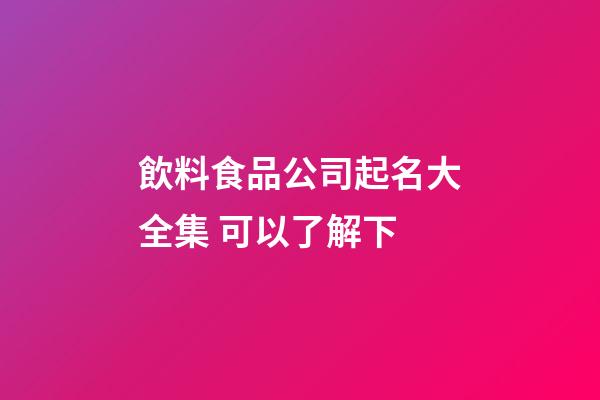 飲料食品公司起名大全集 可以了解下-第1張-公司起名-玄機派